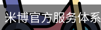 米博官方服务体系